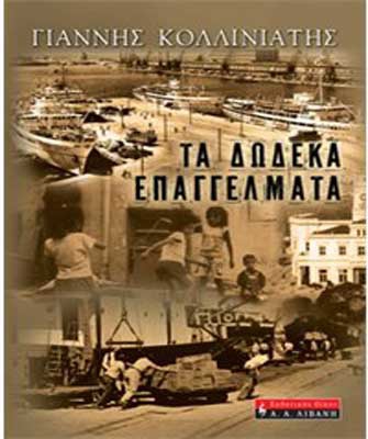 Τα δώδεκα επαγγέλματα