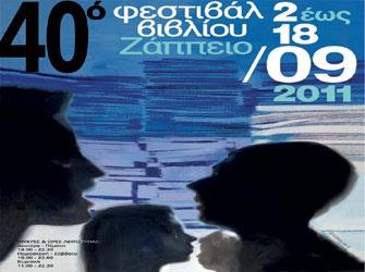 40ό Φεστιβάλ Βιβλίου (2-18 Σεπτεμβρίου)