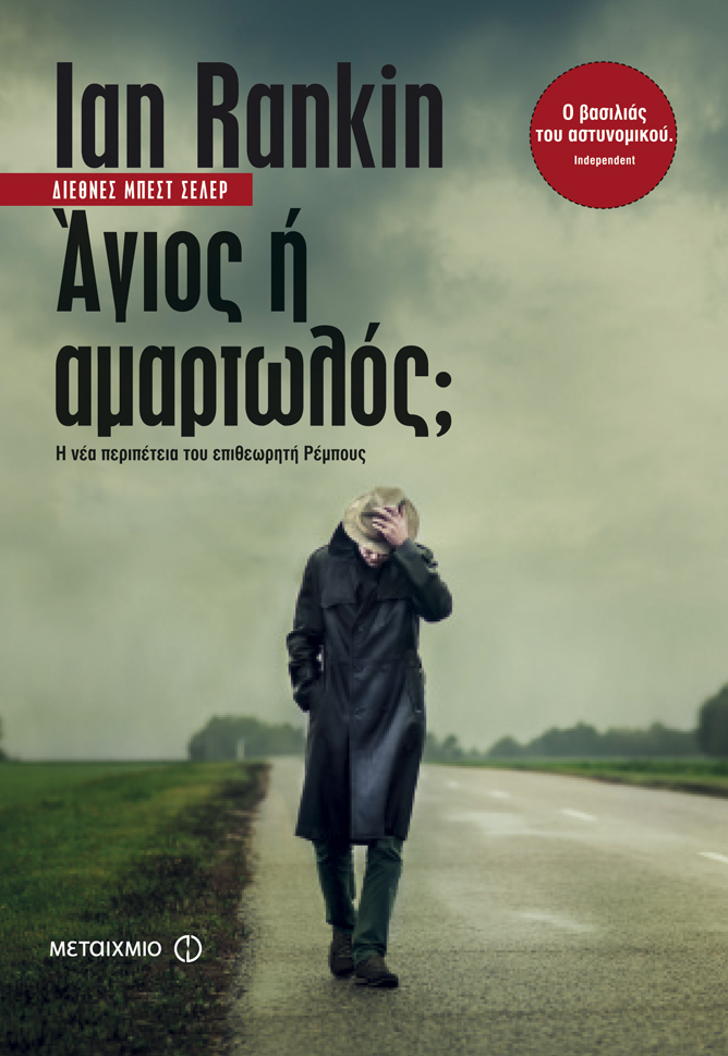 Άγιος ή Αμαρτωλός;