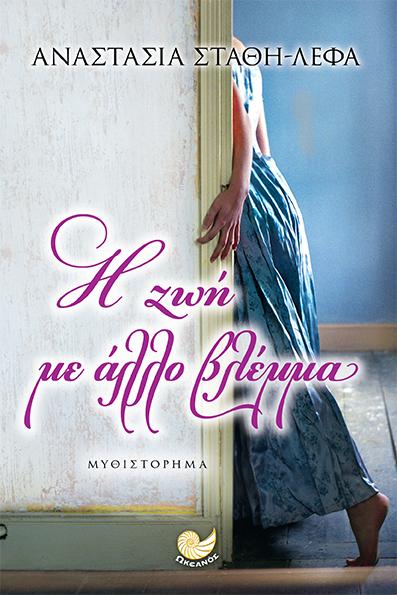 Η Ζωή με άλλο βλέμμα