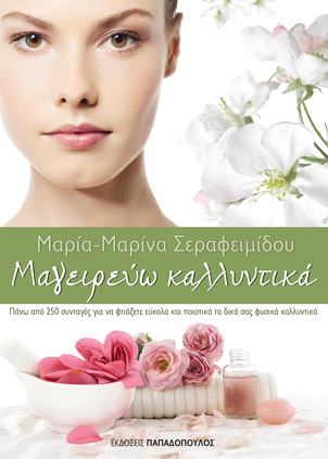 Μαγειρεύω Καλλυντικά