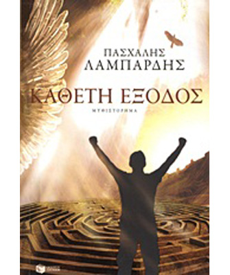 Συνάντηση με τον βραβευμένο συγγραφέα Πασχάλη Λαμπαρδή, στο Public Τσιμισκή