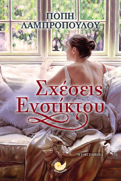 Σχέσεις ενστίκτου