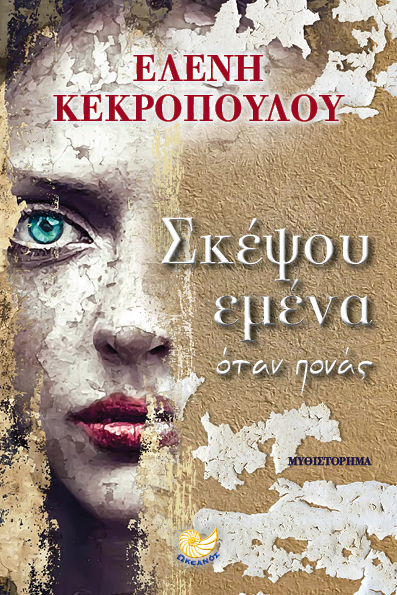 Σκέψου εμένα όταν πονάς