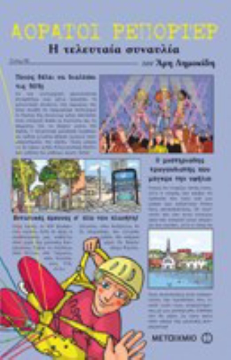 Αόρατοι Ρεπόρτερ – Η τελευταία συναυλία