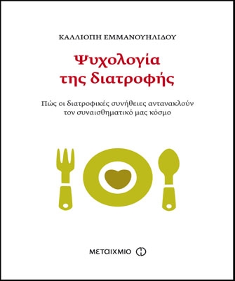 Ψυχολογία της διατροφής. Πώς οι διατροφικές συνήθειες αντανακλούν τον συναισθηματικό μας κόσμο