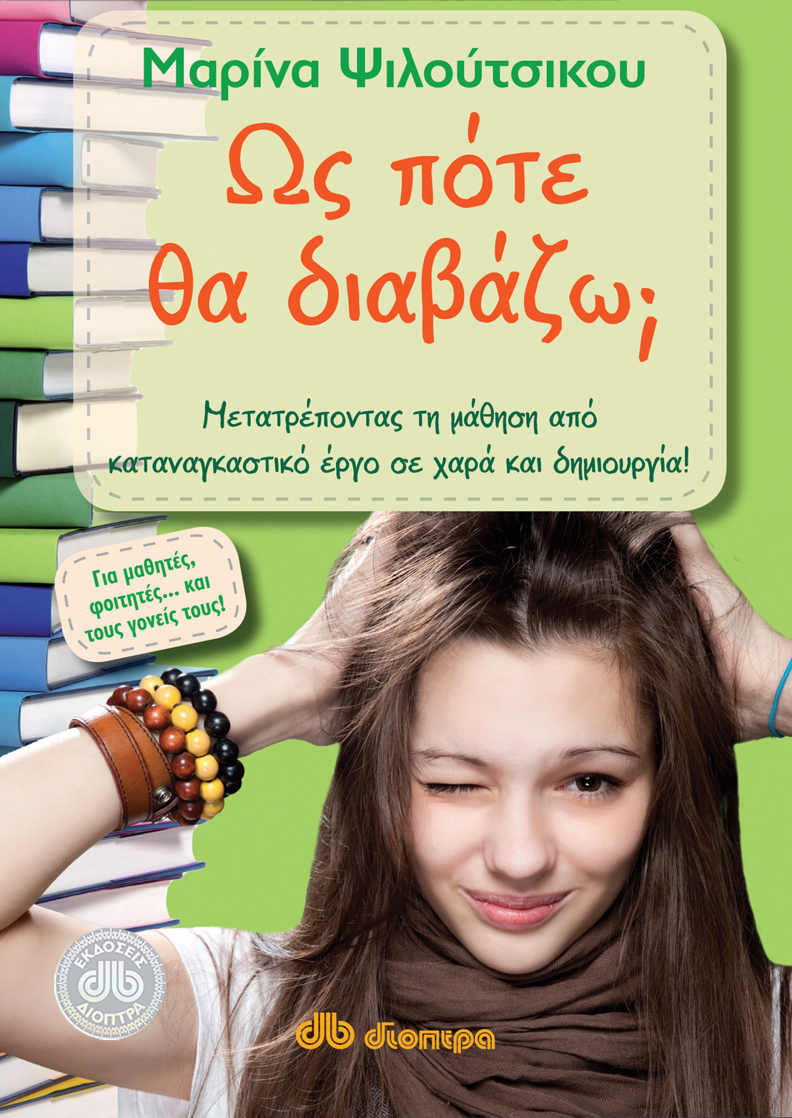 Ως πότε θα διαβάζω;