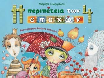 «Η περιπέτεια των 4 εποχών»