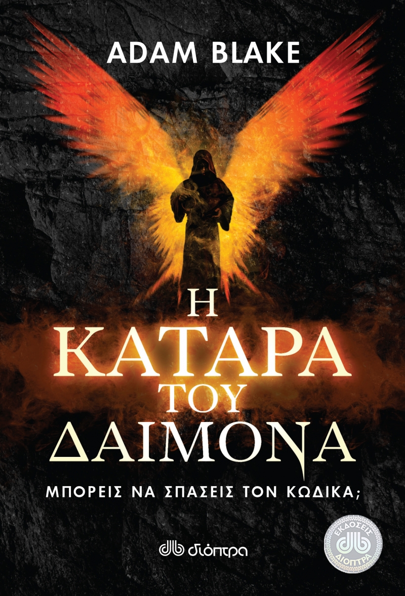 Η κατάρα του δαίμονα