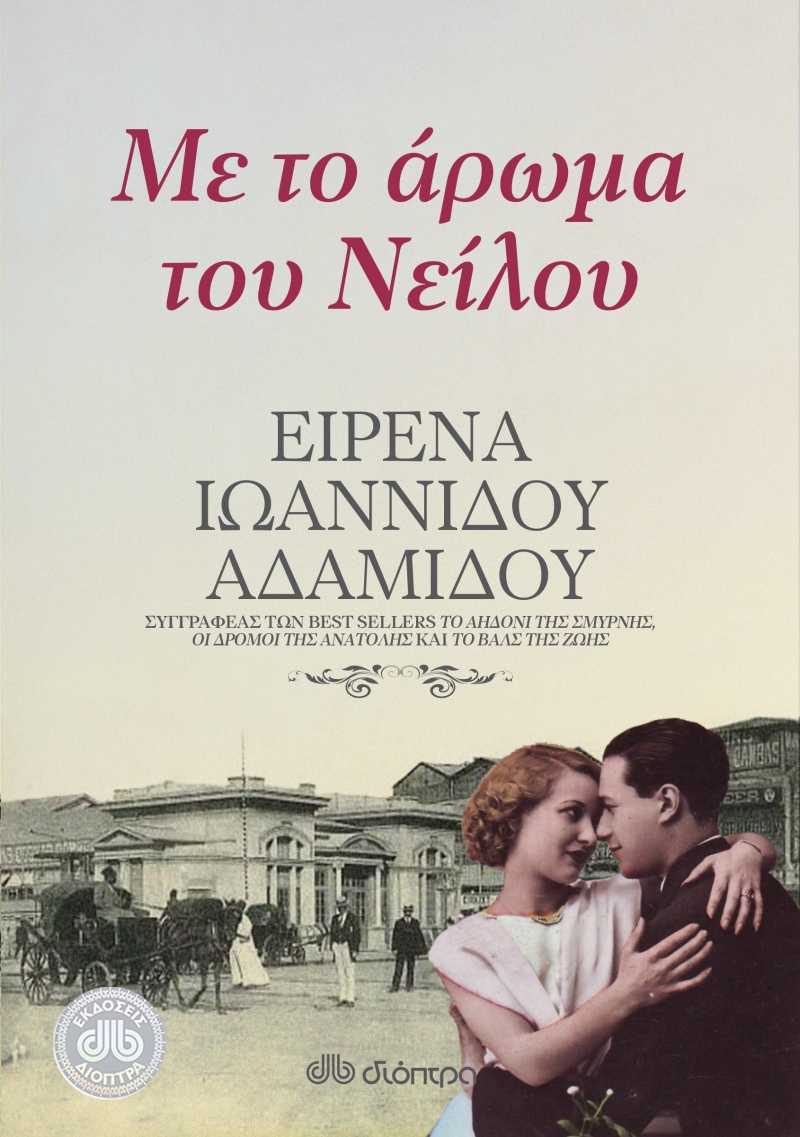 Με το άρωμα του Νείλου