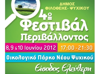 4ο Φεστιβάλ Περιβάλλοντος
