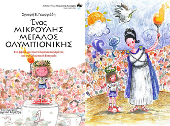 Παρουσίαση παιδικού βιβλίου «Ένας Μικρούλης Μεγάλος Ολυμπιονίκης»
