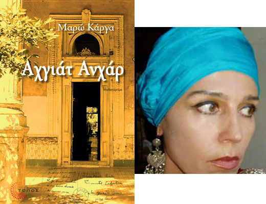 Κερδίστε το βιβλίο «Αχγιάτ Ανχάρ» της Μαρώ Κάργα