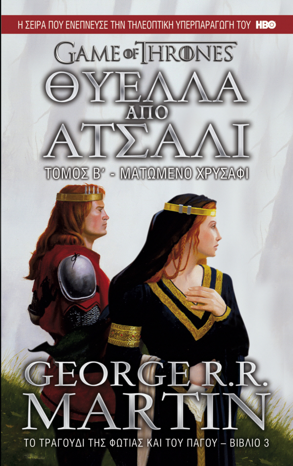 Game of Thrones – Θύελλα απο Ατσάλι, Β’ Τόμος (Βιβλίο 3)
