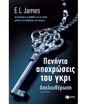 Πενήντα αποχρώσεις του γκρι – Απελευθέρωση (Βιβλίο 3)