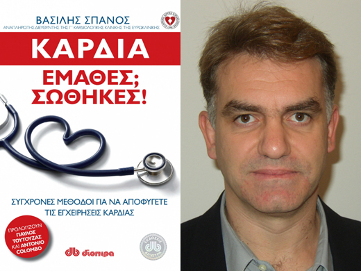 Διαγωνισμός: Κερδίστε το βιβλίο «Καρδιά: έμαθες; Σώθηκες!» του Βασίλη Σπανού