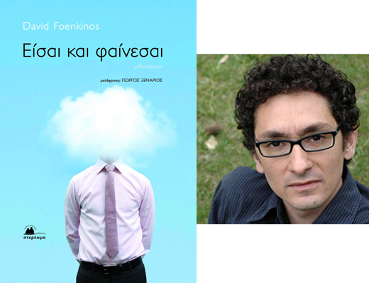 Κερδίστε το βιβλίο «Είσαι και φαίνεσαι» του Νταβίντ Φενκινός