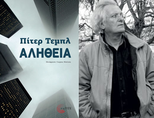 Κερδίστε το βιβλίο «Αλήθεια» του Πίτερ Τεμπλ