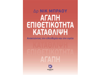 Βιβλιοπαρουσίαση «Αγάπη-Επιθετικότητα-Κατάθλιψη» του Δρα Νικ Μπράου
