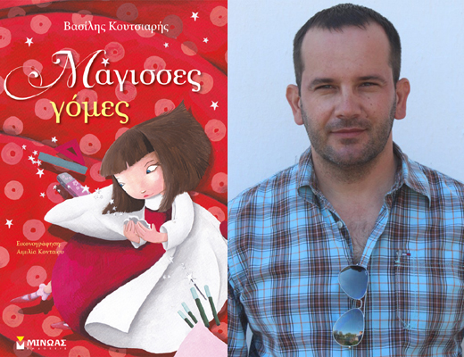 Κερδίστε το παιδικό βιβλίο «Μάγισσες γόμες» του Βασίλη Κουτσιαρή