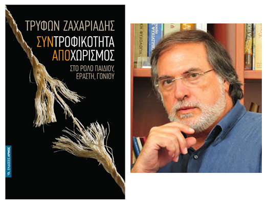 Κερδίστε το βιβλίο «Συντροφικότητα, Αποχωρισμός» του Τρύφωνα Ζαχαριάδη