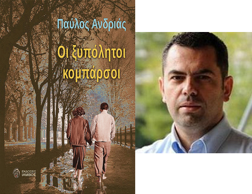 Κερδίστε το βιβλίο «Οι ξυπόλητοι κομπάρσοι» του Παύλου Ανδριά