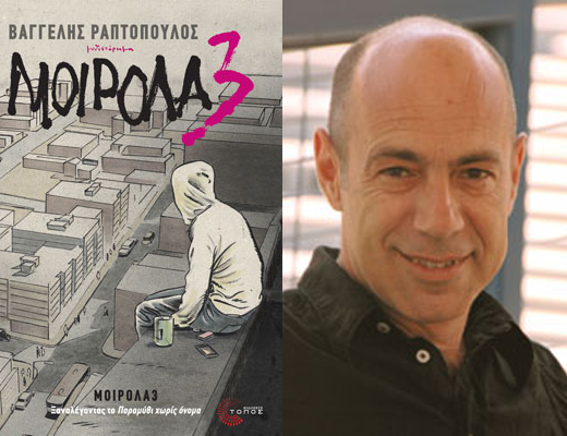 Κερδίστε το βιβλίο «Μοιρολα3» του Βαγγέλη Ραπτόπουλου