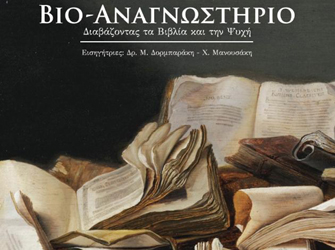 Μαρκήσιος Ντε Σαντ και Ελύτης σε ρόλο Ψυχαναλυτή – Συναντήσεις Βιβλιοθεραπείας