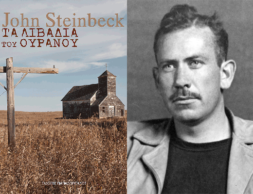 Κερδίστε το βιβλίο «Τα λιβάδια του ουρανού» του Τζον Στάινμπεκ