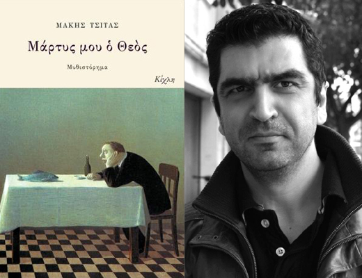 Τιμητική εκδήλωση για το βραβευμένο συγγραφέα Μάκη Τσίτα στη Τεχνόπολις Δ.Αθηναίων