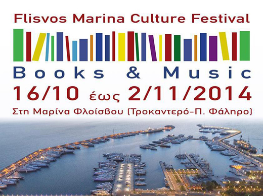 Φεστιβάλ βιβλίου και μουσικής και πληθώρα εκδηλώσεων στη Μαρίνα Φλοίσβου