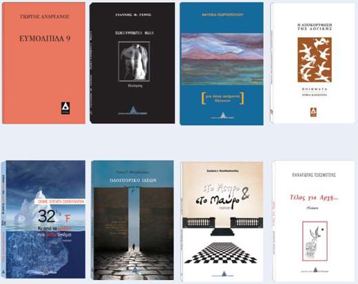 Οι εκδόσεις Αγγελάκη παρουσιάζουν οκτώ ποιητές στο Polis Art Cafe