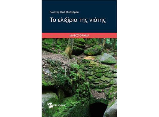 Βιβλιοπαρουσίαση «Το Ελιξίριο της Νιότης» του Γιώργου Gad Οικονόμου