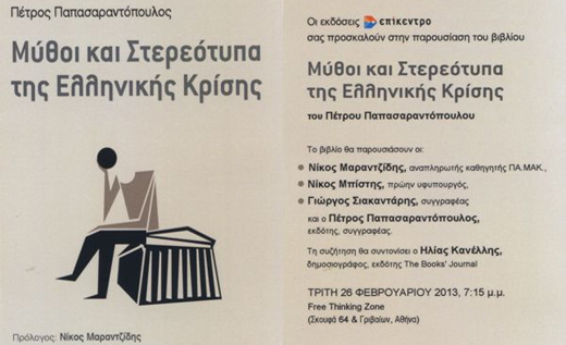 Βιβλιοπαρουσίαση «Μύθοι και Στερεότυπα της Ελληνικής Κρίσης»