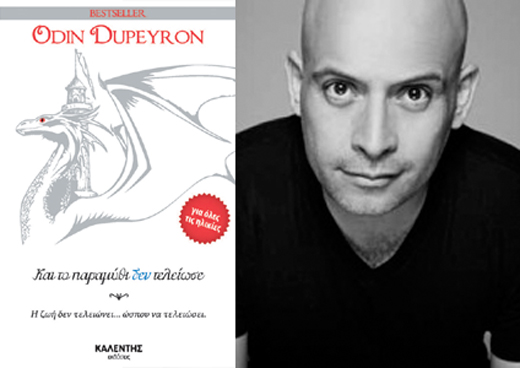 Βιβλιοπαρουσίαση «Και το παραμύθι δεν τελείωσε» του Οντίν Ντουπεϊρόν στην Τεχνόπολις