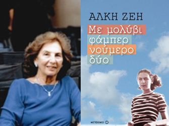 Η Άλκη Ζέη στη Δημοτική Βιβλιοθήκη Αγίας Παρασκευής