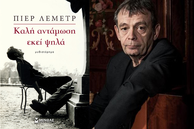 Κερδίστε το βιβλίο «Καλή αντάμωση εκεί ψηλά» του Πιερ Λεμέτρ