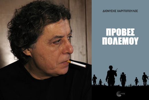 Κερδίστε το βιβλίο «Πρόβες Πολέμου» του Διονύση Χαριτόπουλου