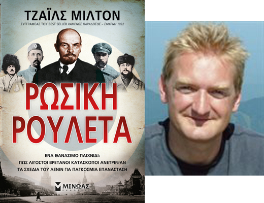 Κερδίστε το βιβλίο «Ρώσικη ρουλέτα» του Τζάιλς Μίλτον