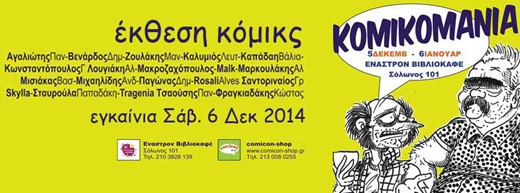 «ΚΟΜΙΚΟΜΑΝΙΑ» Έκθεση για τους φίλους των κόμικς