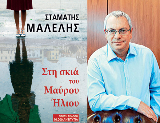 Κερδίστε το βιβλίο «Στη σκιά του Μαύρου Ήλιου» του Σταμάτη Μαλέλη