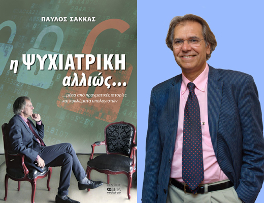 Κερδίστε το βιβλίο «Η Ψυχιατρική αλλιώς…» του Παύλου Σακκά