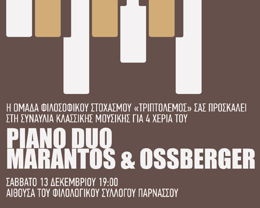 Ρεσιτάλ πιάνου για τα παιδάκια του Πρότυπου Εθνικού Νηπιοτροφείου