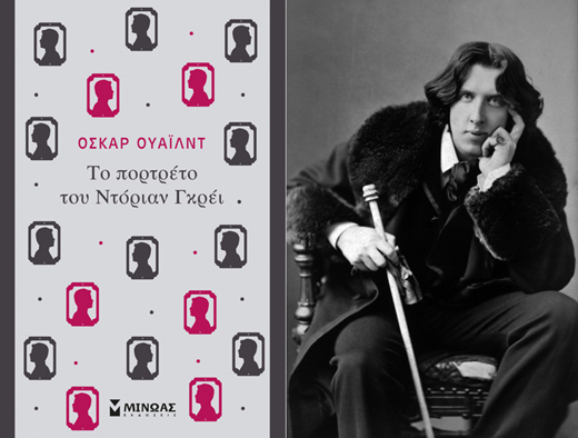 Διαγωνισμός: Κερδίστε το βιβλίο «Το πορτρέτο του Ντόριαν Γκρέι» του Όσκαρ Ουάιλντ