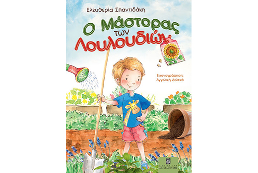 Κερδίστε το παιδικό βιβλίο «Ο μάστορας των λουλουδιών» της Ελευθερίας Σπαντιδάκη