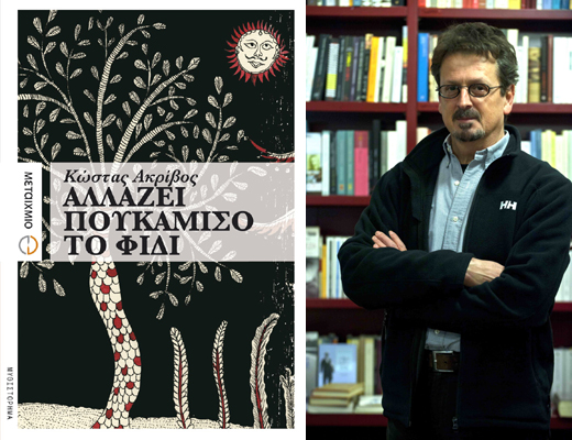 Συνέντευξη του Βολιώτη συγγραφέα και φιλόλογου Κώστα Ακρίβου στο in.gr