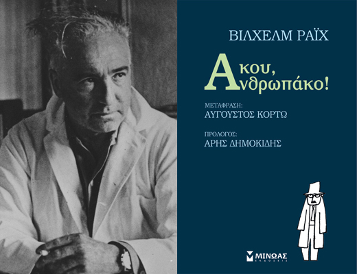 Διαγωνισμός – Κερδίστε το βιβλίο: «Άκου, Ανθρωπάκο!» του Βίλχελμ Ράιχ