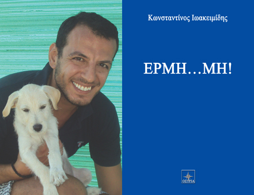 Εκδήλωση-παρουσίαση βιβλίου «Ερμή… Μη!» του Κωνσταντίνου Ιωακειμίδη
