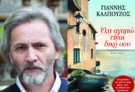 Γιάννης Καλπούζος: «Τα ποιητικά μου έργα δεν βρήκαν τον δρόμο που τους άξιζε»