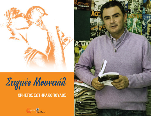 Κερδίστε το βιβλίο «Στιγμές Μουντιάλ» του Χρήστου Σωτηρακόπουλου